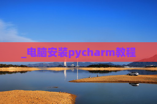 _电脑安装pycharm教程