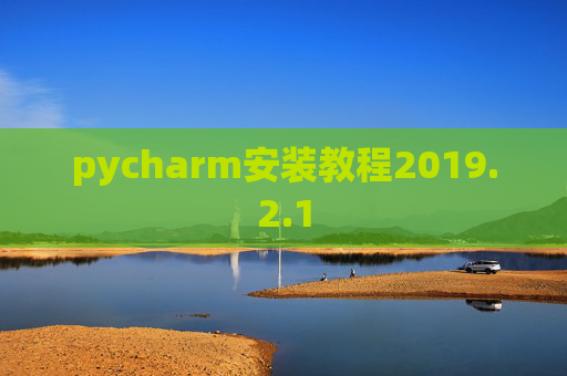pycharm安装教程2019.2.1