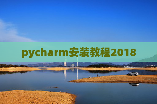 pycharm安装教程2018